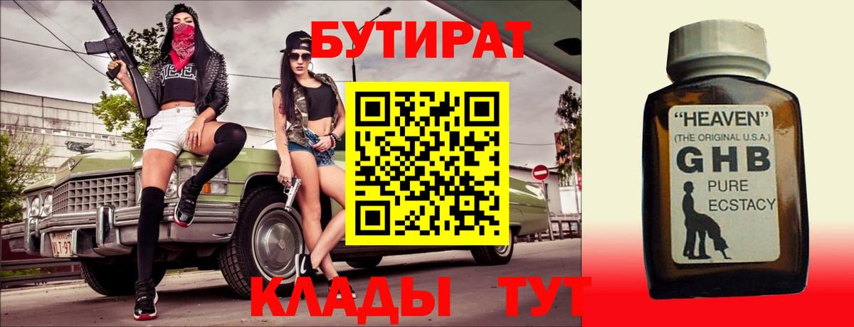 Бутират  БУТИРАТ оксибутират  Вход с VPN  Тихорецк 