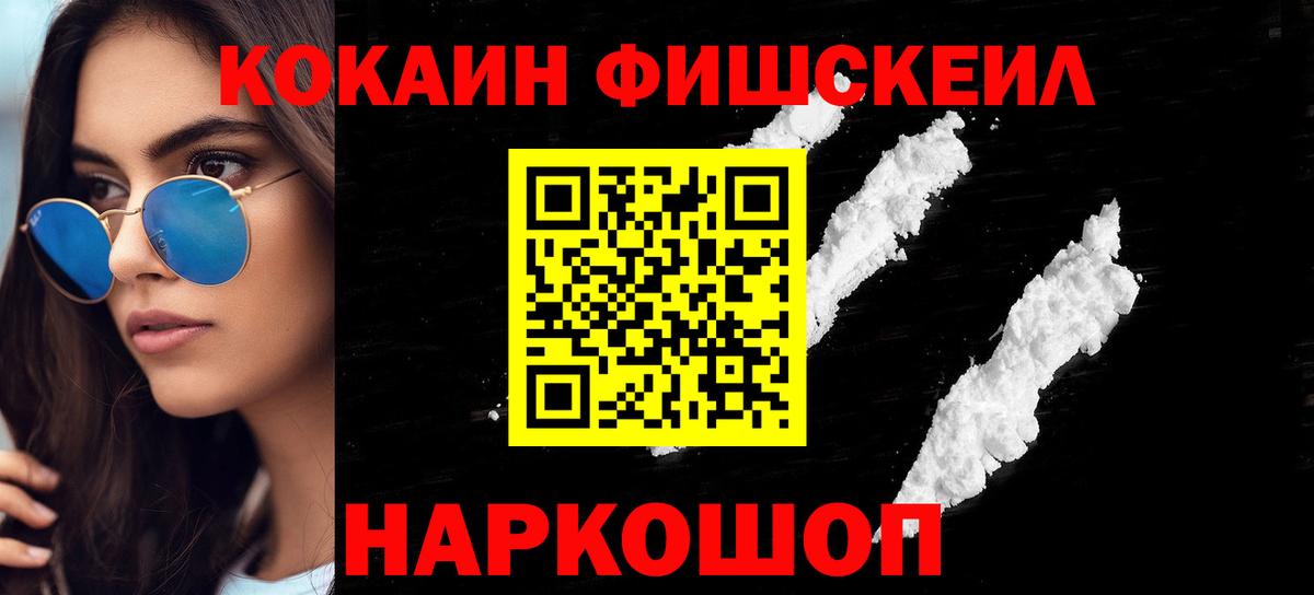 КОКАИН FishScale  Вход с VPN  COCAIN Колумбийский  Тихорецк 
