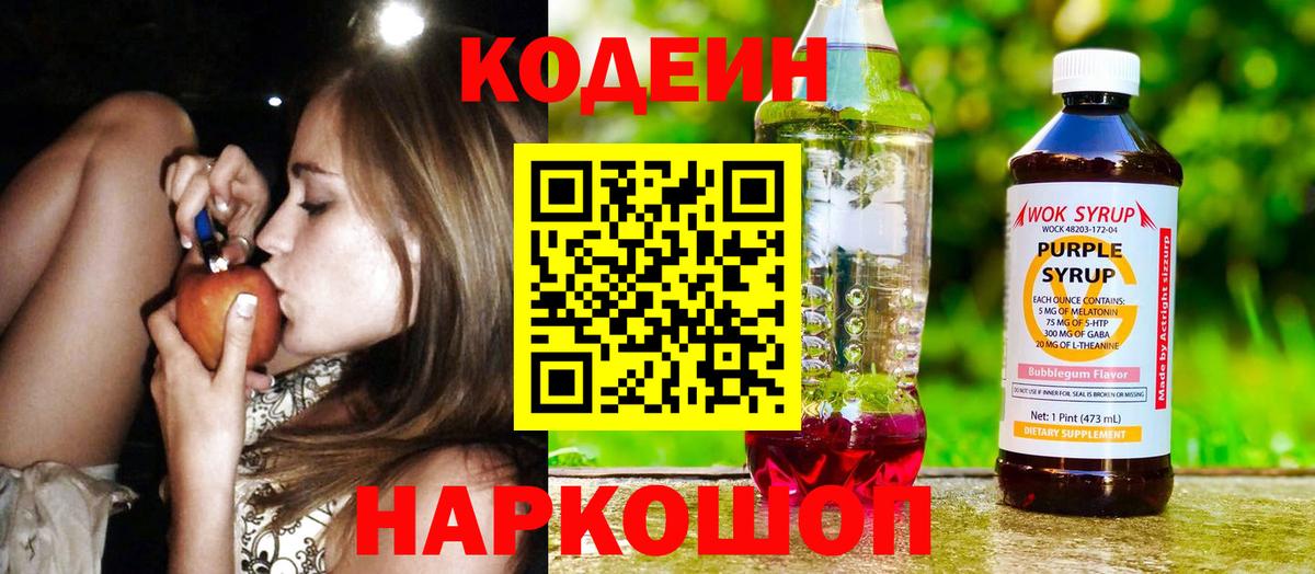 Кодеин Purple Drank Тихорецк